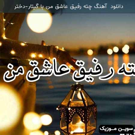 دانلود اهنگ چته رفیق عاشق من دختر